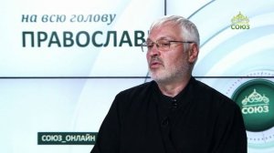 «Православный на всю голову!». Окошко на Престоле