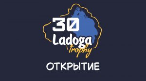 Ладога Трофи 2026. День первый, открытие