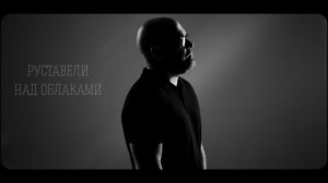 Руставели - Над облаками