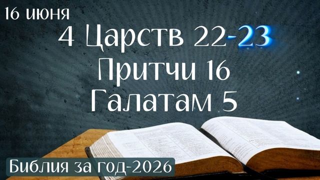 16 июня. Марафон "Библия за год - 2026"