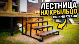 Как сделать лестницу на крыльцо своими руками на сваях
