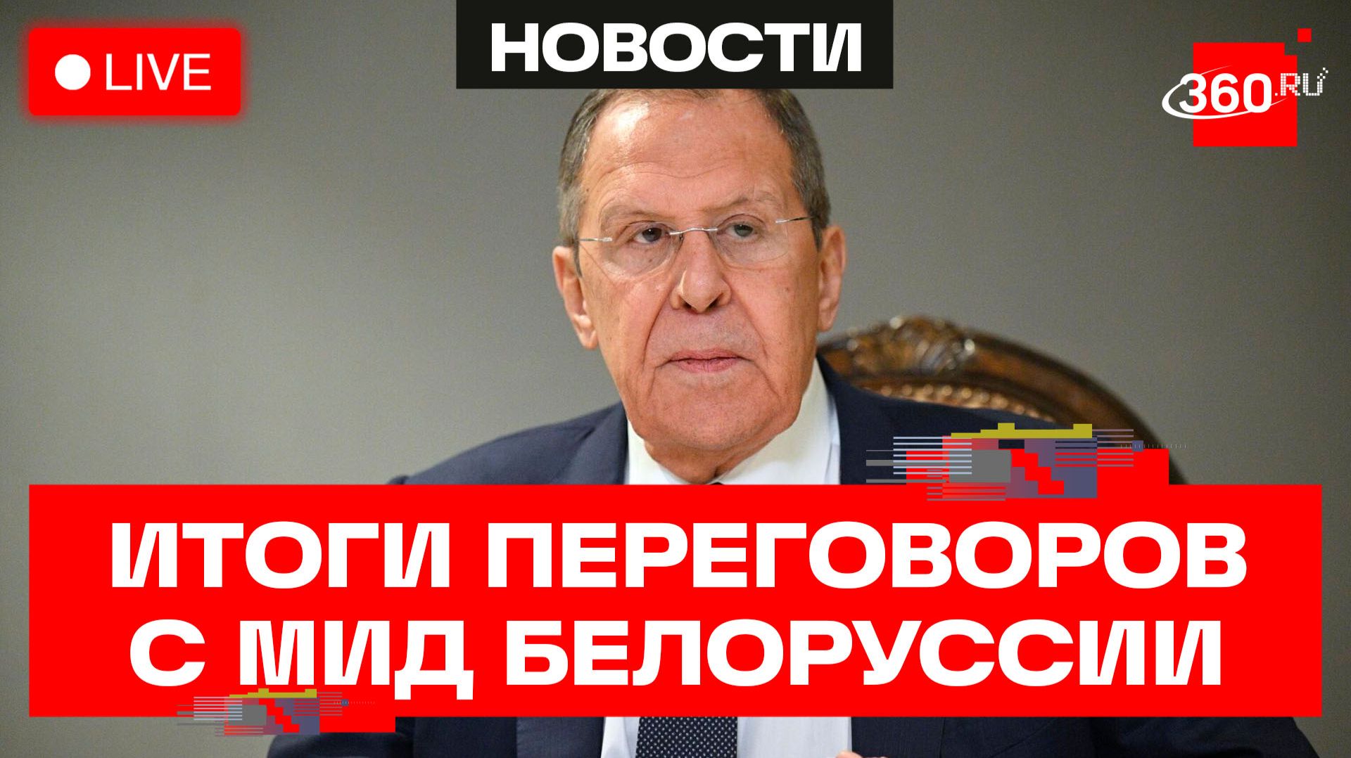 Лавров. Пресс-подход по итогам переговоров с главой МИД Белоруссии. Трансляция