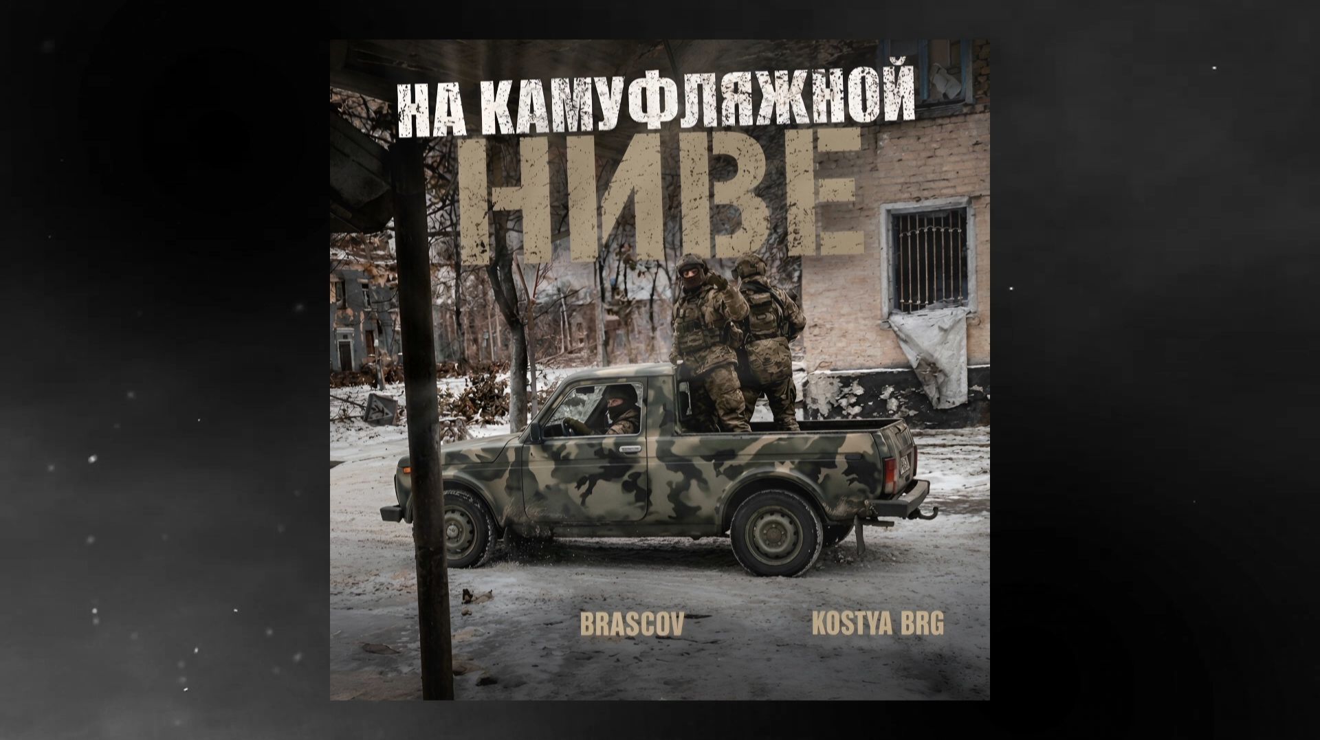 BRASCOV - На камуфляжной Ниве Kostya BRG Remix