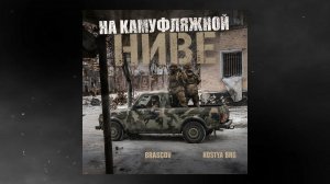 BRASCOV - На камуфляжной Ниве (Kostya BRG Remix)