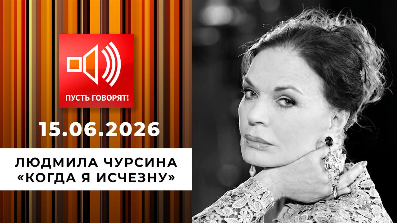 Людмила Чурсина. "Когда я исчезну". Пусть говорят. Выпуск от 15.06.2026 смотреть онлайн