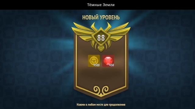 НОВЫЙ УРОВЕНЬ ДОСТИГНУТ | ТЁМНЫЕ ЗЕМЛИ