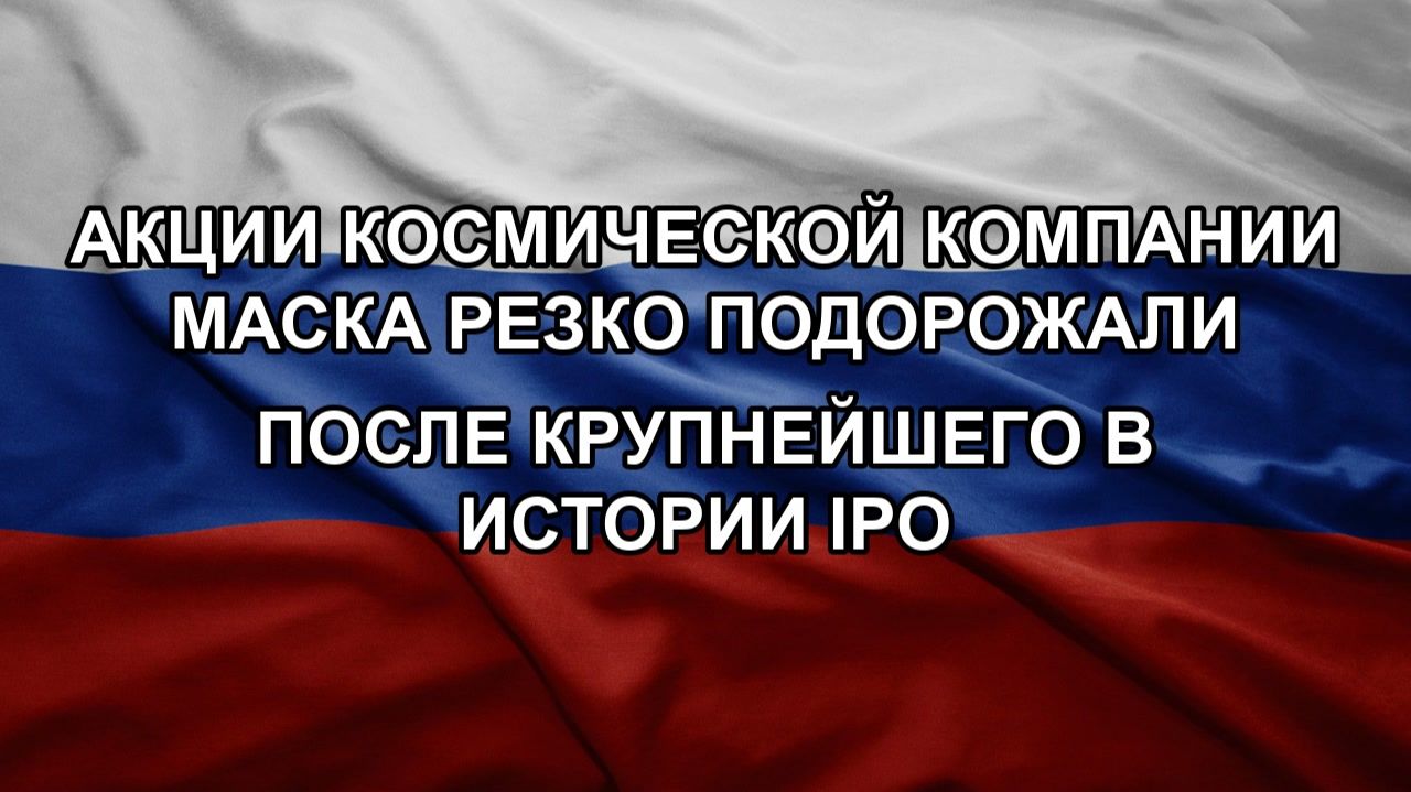 Акции космической компании Маска резко подорожали после крупнейшего в истории IPO