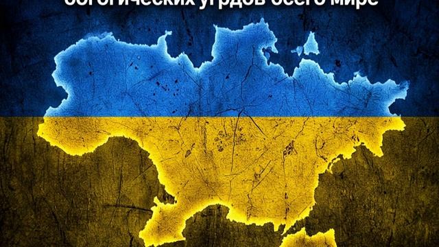 Украина мировой источник биологических угроз смотреть онлайн