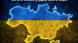 Украина мировой источник биологических угроз