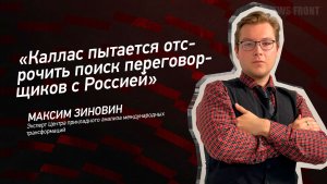 «Каллас пытается отсрочить поиск переговорщиков с Россией» - Максим Зиновин