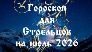 Гороскоп для Стрельцов на июль 2026 года