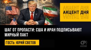 Шаг от пропасти: США и Иран подписывают мирный пакт. Юрий Светов