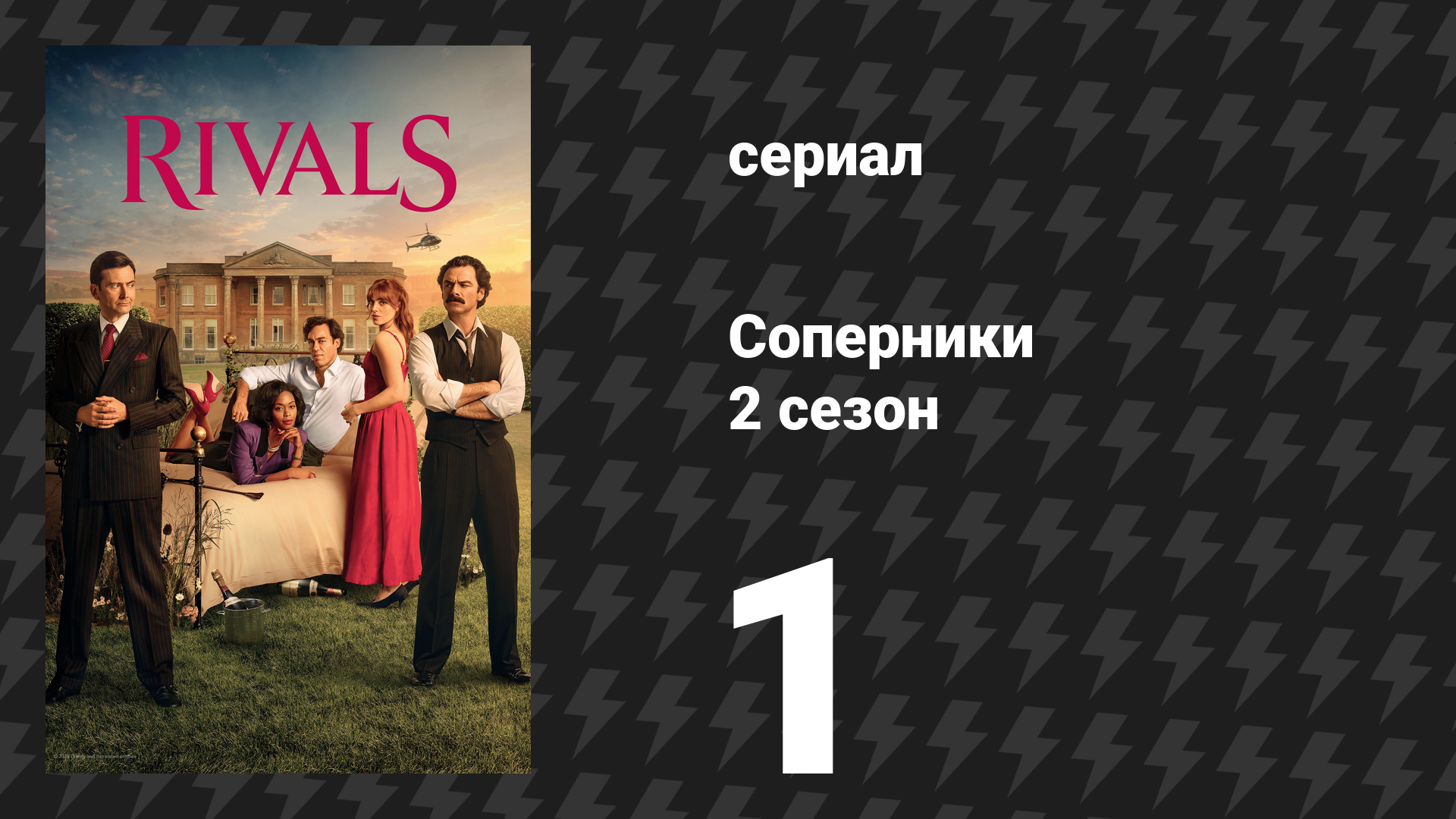 Соперники 2 сезон 1 серия (сериал, 2026)