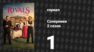 Соперники 2 сезон 1 серия (сериал, 2026)