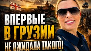 ПРИЛЕТЕЛА ПЕРВЫЙ РАЗ В ГРУЗИЮ / В ШОКЕ ОТ ТБИЛИСИ!