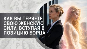 Как вы теряете свою женскую силу, вступая в позицию борца