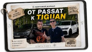 ПОСЛЕ ЕВРОПЕЙЦА КУПИЛ КИТАЙЦА. ИСТОРИЯ ОДНОГО ВЫБОРА VW Tiguan L Pro