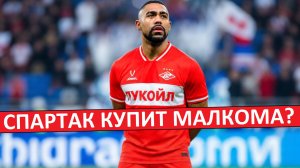 «Спартак» купит Малкома? Этот трансфер возможен?