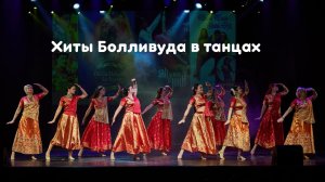 Славный Болливуд      индийские танцы танцевальная студия Divadance Дива танцы