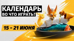 Copa City / The Adventures of Elliot / The Last Salvage Squad / Календарь релизов  15–21 июня