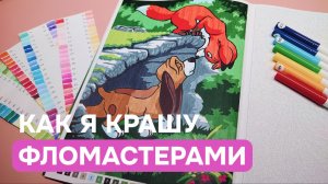 Как я раскрашиваю бюджетными фломастерами и аквамаркерами в раскрасках Hachette | Техники