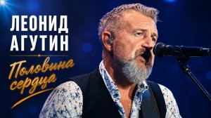 Леонид Агутин – Половина сердца (Фрагмент концерта на ВТБ Арене)