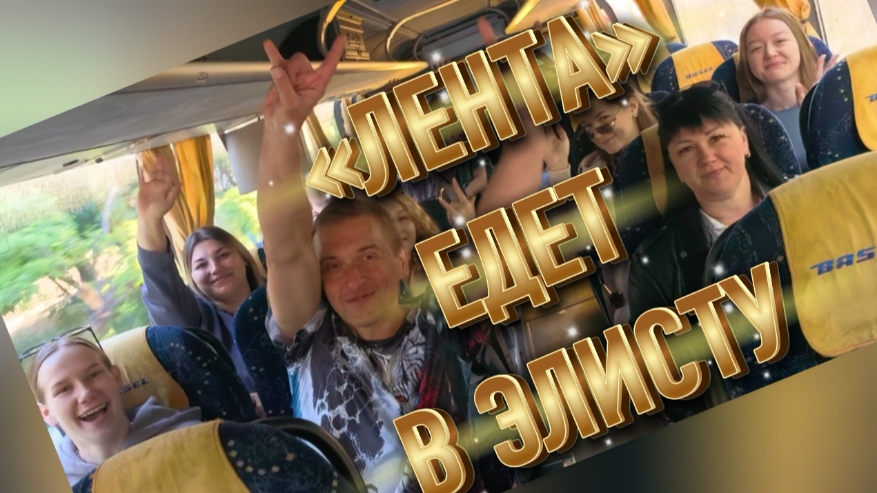 «Лента» едет в Элисту. Часть 1✅