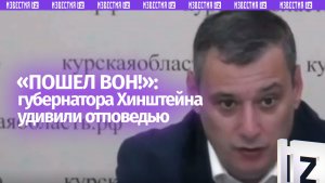 «Пошел вон!»: губернатор Хинштейн услышал оскорбления от подчиненного