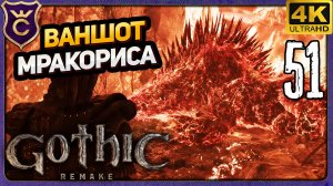 ВАНШОТ МРАКОРИСОВ И ПОПАЛ В ГОРОД ОРКОВ! 51 Gothic 1 Remake