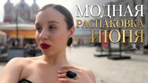 ИЮНЬСКАЯ РАСПАКОВКА