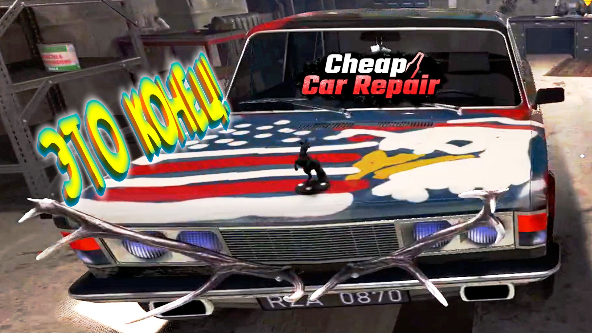 Я ВСЁ ◈ Cheap Car Repair #7 смотреть онлайн