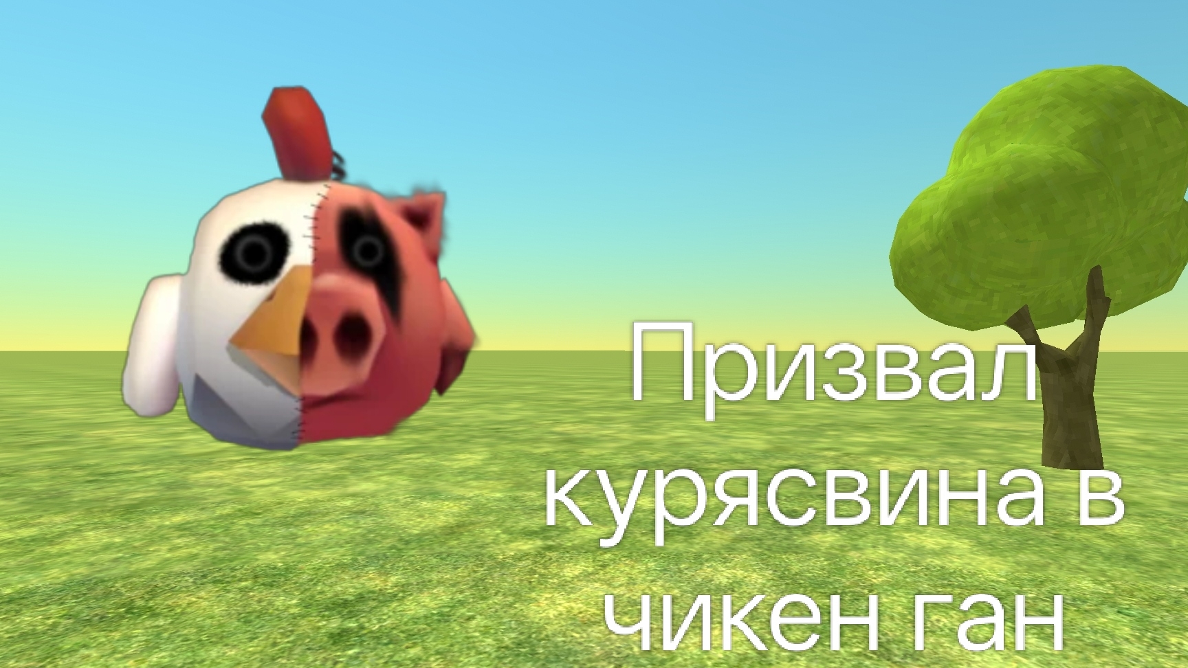 Призвал курясвина в чикен ган
