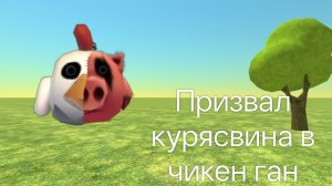 Призвал курясвина в чикен ган