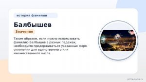 Фамилия Балбышев: происхождение, значение и склонение