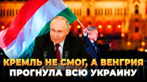Кремль не смог, а Венгрия прогнула Киев - Новости