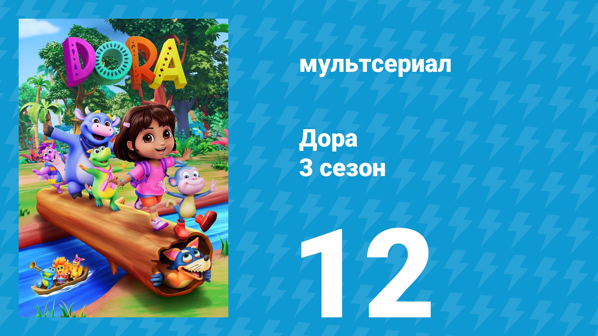 Дора 3 сезон 12 серия (мультсериал, 2024) смотреть онлайн
