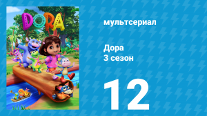 Дора 3 сезон 12 серия (мультсериал, 2024)