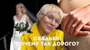 СВАДЕБНАЯ МОДА. Платья, кольца, тренды - кто придумал и почему так дорого?
