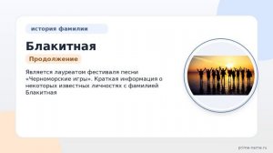 Узнайте все о фамилии Блакитная: происхождение, история, значение и склонение фамилии