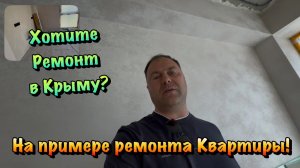 Как сделать Ремонт Квартиры в Крыму Дешевле❓