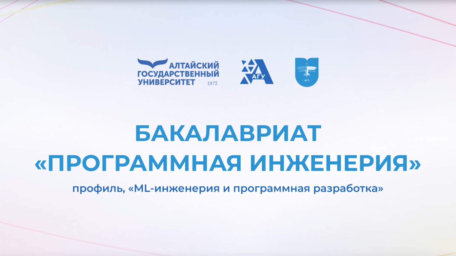 Бакалавриат «Программная инженерия», профиль «ML-инженерия и программная разработка»