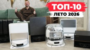 ЛУЧШИЕ роботы-пылесосы 2026 года: ТОП-10 + сравнение🏆 Какой робот-пылесос выбрать в 2026 году?