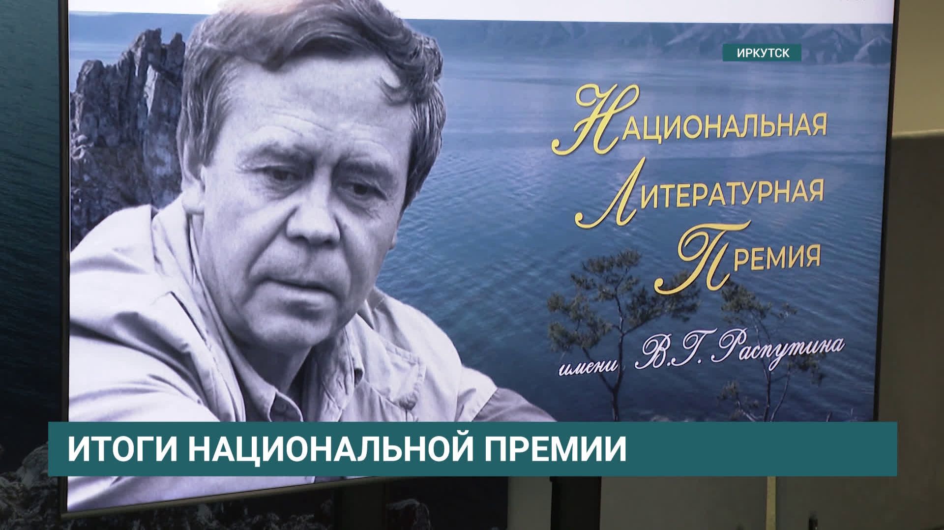 Пять российских писателей получили награды Национальной литературной премии имени В.Г. Распутина
