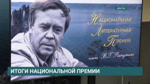 Пять российских писателей получили награды Национальной литературной премии имени В.Г. Распутина