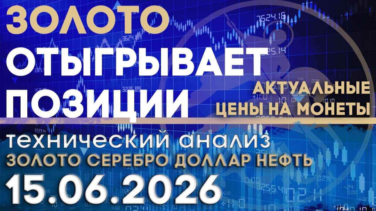 Золото отыгрывает позиции у доллара. Анализ рынка золота, серебра, нефти, доллара 15.06.2026 г