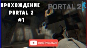 Прохождение Portal 2 #1 очень сложно