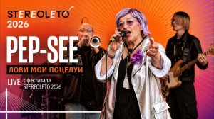 PEP-SEE — «Лови мои поцелуи»