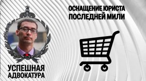 Оснащение юриста «последней мили»