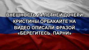 Внешность 14-летней дочери Кристины Орбакайте на видео описали фразой «берегитесь, парни»