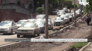 Дорогу на Диктатуры Пролетариата сузили в Красноярске